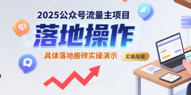 2025公众号流量主项目，具体落地搬砖实操演示-创领云聚