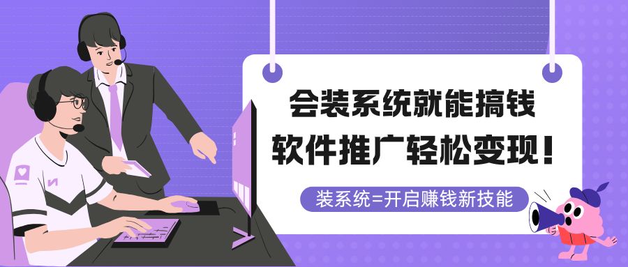 会装系统就能搞钱，软件推广轻松变现！-创领云聚