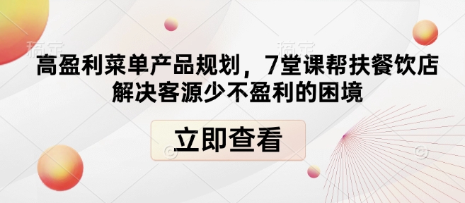 高盈利菜单产品规划，7堂课帮扶餐饮店解决客源少不盈利的困境-创领云聚