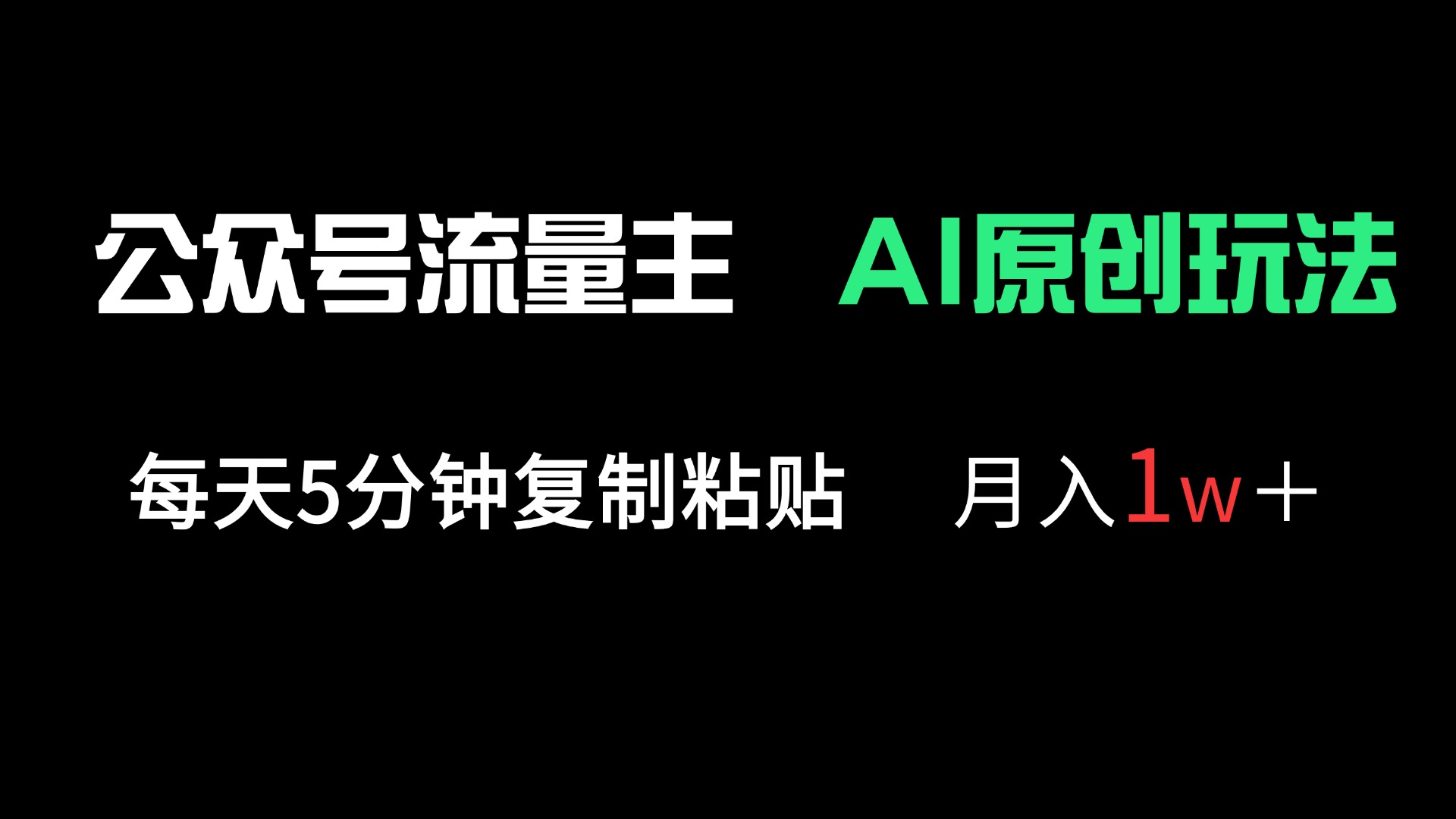 公众号流量主多赛道原创玩法，每天5分钟复制粘贴，月入1万＋-创领云聚