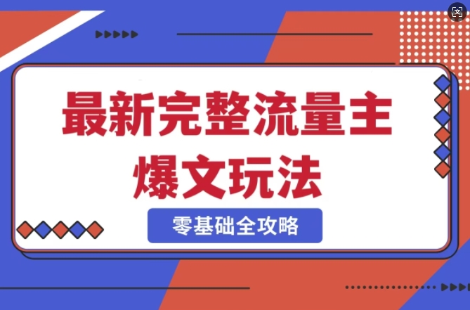 完整爆款公众号玩法，冷门新赛道，每天5分钟，每天轻松出爆款-创领云聚