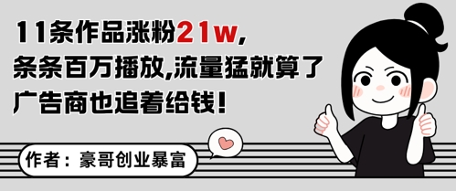 11条作品涨粉21W，条条百W播放，流量猛就算了，广告商也追着给钱-创领云聚