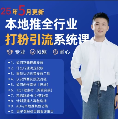 最新打粉引流获客实用课程，25年5月最新本地推全行业打粉引流系统课-创领云聚