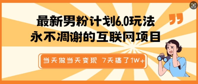 最新男粉计划6.0玩法，永不凋谢的互联网项目，当天做当天变现，视频包原创，7天搞了1个W-创领云聚