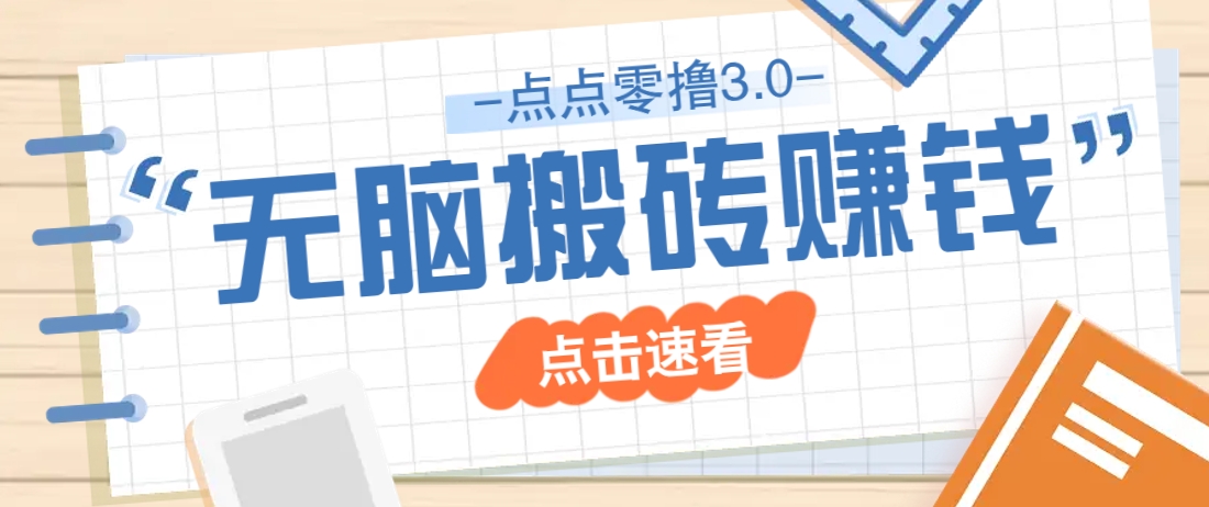 点点零撸3.0，零成本零门槛多种玩法，新手小白只需点点手机即可轻松日赚50+-创领云聚