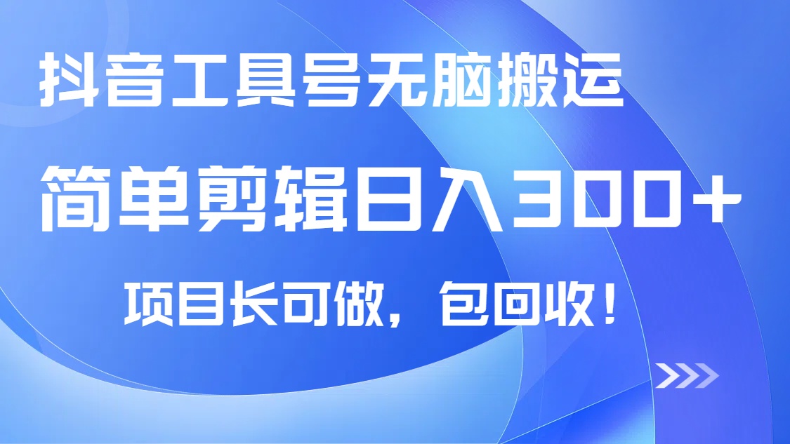 抖音工具号无脑搬运玩法，小白轻松可日入300+包回收，长期可做-创领云聚