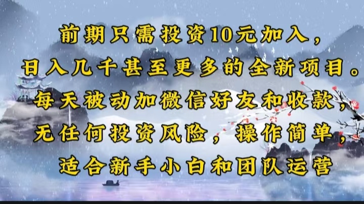 前期只需投资10元加入，日入几千甚至更多的全新项目。每天被动加微信好…-创领云聚