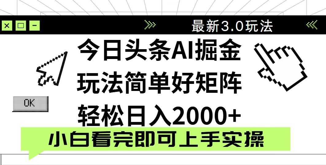 今日头条2025最新3.0玩法，思路简单，复制粘贴，轻松实现矩阵日入2000+-创领云聚
