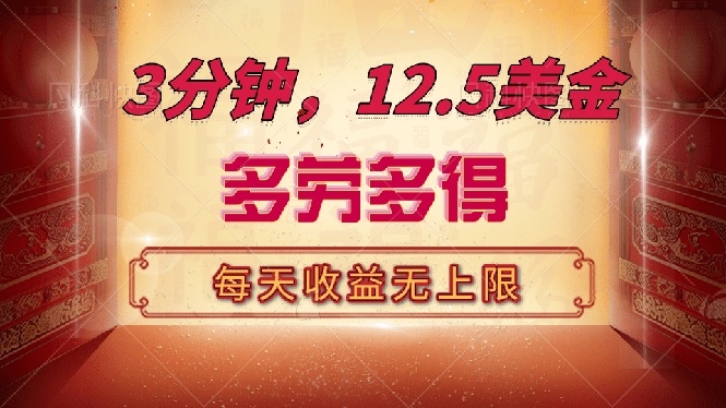 三分钟，12.5美金，每天无限自撸，多劳多得，收益无上限-创领云聚