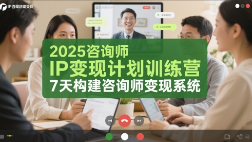 2025咨询师IP变现计划训练营，7天构建咨询师变现系统-创领云聚