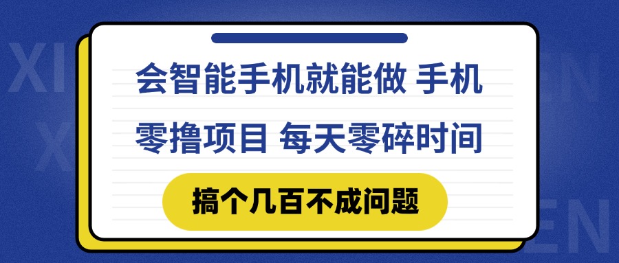 会智能手机就能做 手机零撸项目，有快手就可以做，每天零碎时间搞个几…-创领云聚