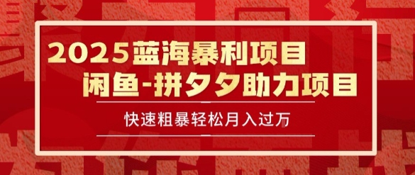 2025 最新闲鱼蓝海暴利项目 快速粗暴让你月入过1W不是梦，保姆级教程【揭秘】-创领云聚