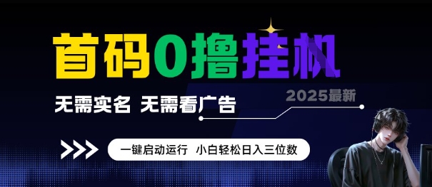首码0撸全自动挂G项目，无需实名无需看广告，小白轻松日入3位数，多号短阵收益无上限【揭秘】-创领云聚