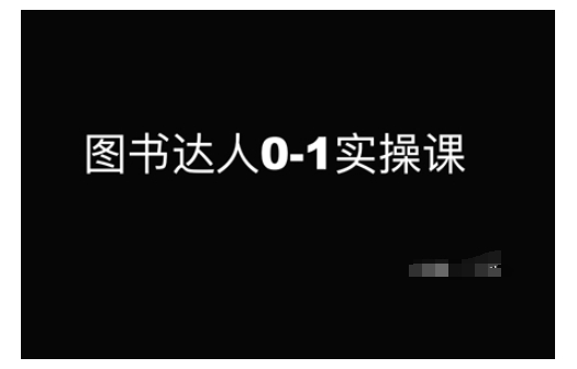 图书达人0-1实操课，带你从0起步，实现从新手到图书达人的蜕变-创领云聚