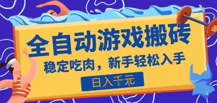 热门全自动游戏打金搬砖，日入1k，收益稳定见效快，上班副业首选项目【揭秘】-创领云聚