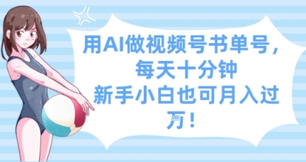 用AI做视频号书单号，每天十分钟，新手小白也可月入过W-创领云聚