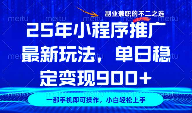 25年小程序推广最新玩法，稳定日入900+，副业兼职的不二之选-创领云聚