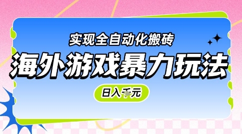 海外游戏暴力玩法，日入1k，实现全自动化搬砖【揭秘】-创领云聚