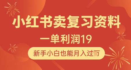 小红书卖复习资料，1单利润19，新手小白也能月入过W-创领云聚