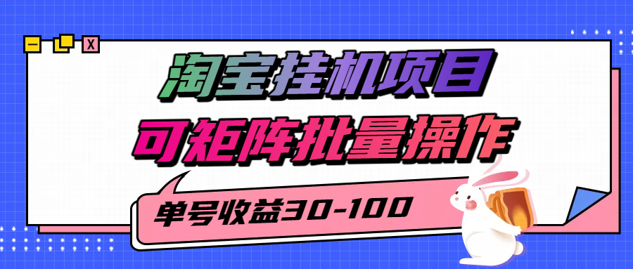 揭秘2025最新淘宝挂机项目，单号30-100，可矩阵批量操作(附工具)-创领云聚