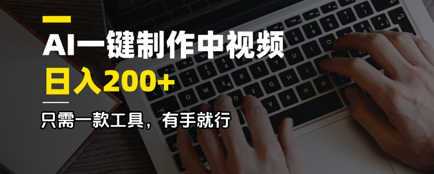 AI一键制作中视频，日入200＋，只需一款工具，有手就行-创领云聚