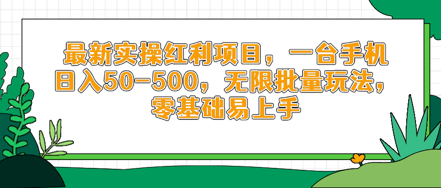 最新实操红利项目，一台手机日入50-500，无限批量玩法，零基础易上手-创领云聚