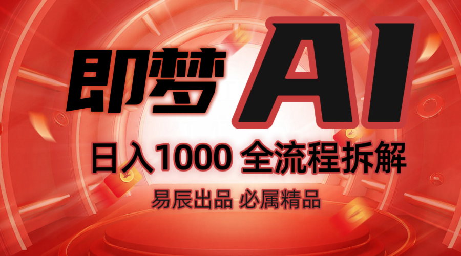 抖音最火的副业玩法拆解！即梦AI抖音副业操作全流程教学！-创领云聚