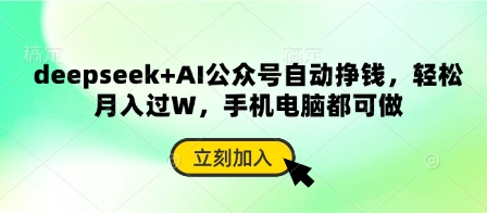 deepseek+AI公众号自动挣钱，轻松月入过W，手机电脑都可做-创领云聚