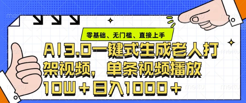 ai3.0玩法快速制作老年人争吵决斗视频，一条视频点赞10W+，单日变现多张-创领云聚