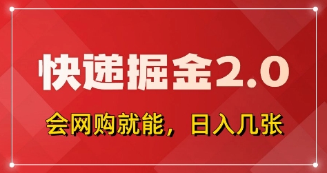 快递掘金2.0，拼多多0元购+快递返佣，全自动下单软件，小白轻松上手，日入5张+【揭秘】-创领云聚