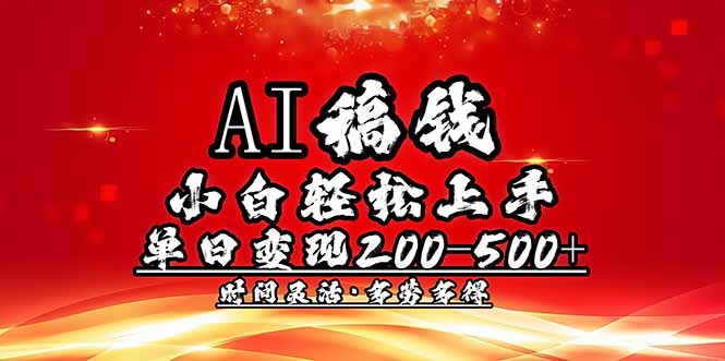 AI稿钱，小白轻松上手，单日200-500+多劳多得-创领云聚