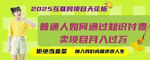 2025互联网项目天花板，普通人如何通过知识付费卖项目月入过W，拒绝当韭菜【揭秘】-创领云聚