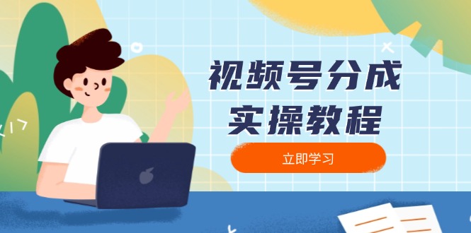 视频号分成实操教程：下载、剪辑、分割、发布，全面指南-创领云聚