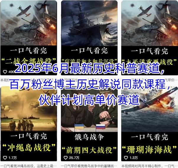 2025年6月最新历史科普赛道，百万粉丝博主历史解说同款课程，伙伴计划高单价赛道-创领云聚