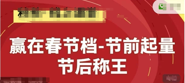 赢在春节档-节前起量，后称王，淘系精品线上系列课-创领云聚