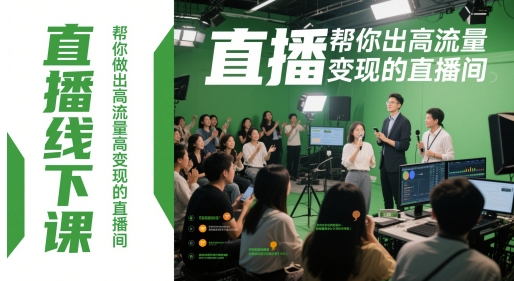 直播线下课，帮你做出高流量高变现的直播间-创领云聚