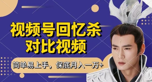 回忆杀对比视频，挣视频号分成计划收益，每天只需一小时，保底月入过W，新手小白轻松上手【揭秘】-创领云聚