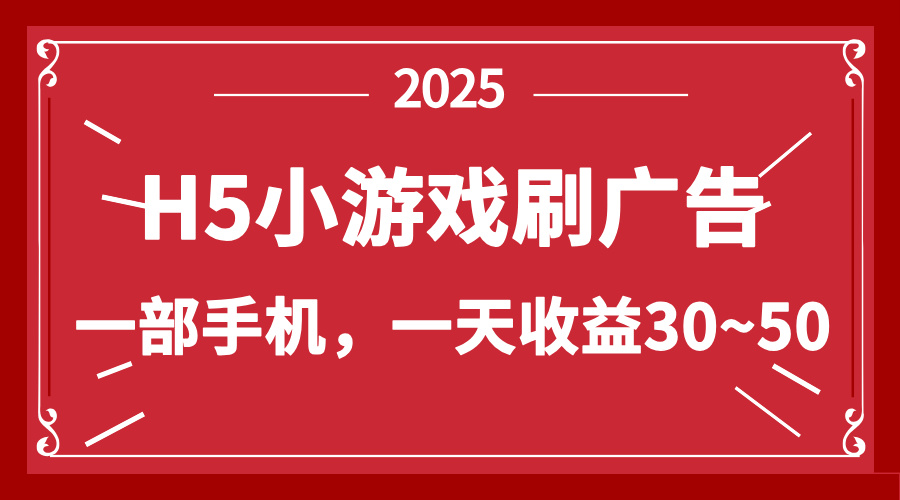 零撸新项目！H5小游戏刷广告，单设备一天收益30~50-创领云聚
