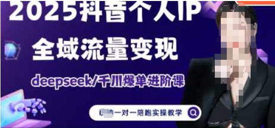 2025个人IP短视频带货(进阶版)全域流量变现，deepseek千川爆单进阶课-创领云聚