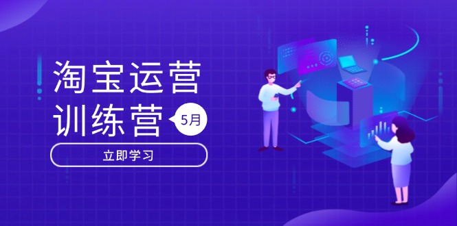 淘宝运营训练营-更新5月：直通车/引力魔方/万相台 搜索推荐双流量引擎驱动-创领云聚