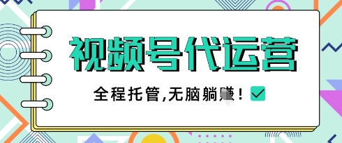 视频号代运营，团队托管计划，简单操作不限时间地点，一部手机单月轻松变现5k【揭秘】-创领云聚