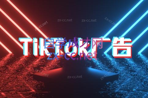 万三老师·Tiktok短视频广告投放(更新)-创领云聚
