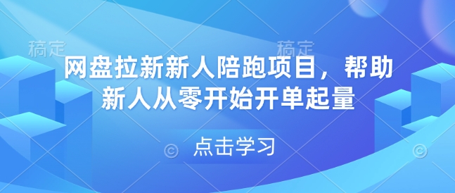 网盘拉新新人陪跑项目，帮助新人从零开始开单起量-创领云聚