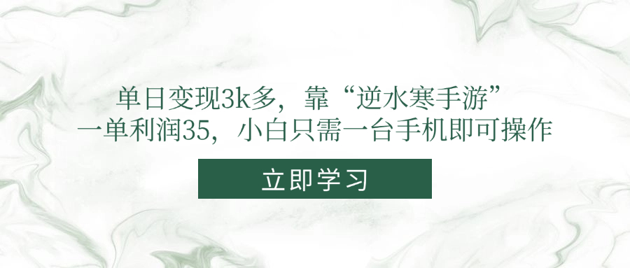 单日变现3k多，靠“逆水寒手游”，一单利润35，小白只需一台手机即可操作-创领云聚