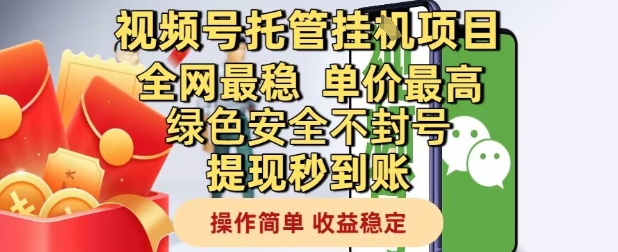 视频号托管挂G项目全网最稳，单价最高，绿色安全不封号提现秒到账，操作简单，收益稳定【揭秘】-创领云聚