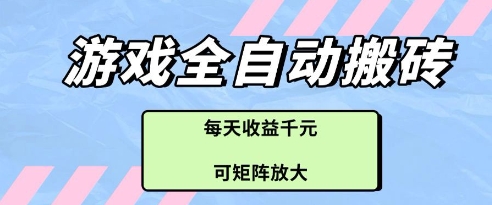 游戏全自动打金搬砖项目，每天收益多张，可矩阵放大【揭秘】-创领云聚