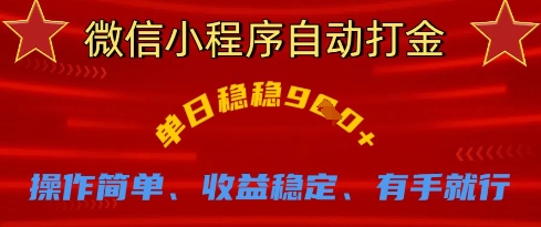 微信小程序自动打金，单日稳稳9张，操作简单、收益稳定、有手就行【揭秘】-创领云聚