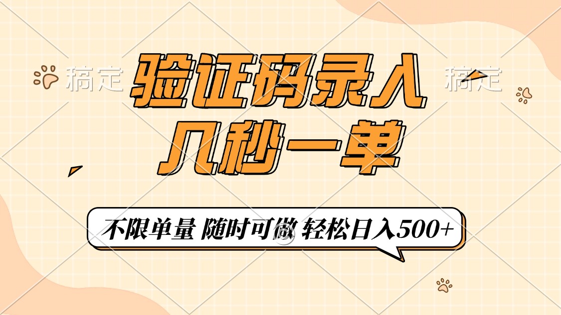 验证码录入，几秒钟一单，只需一部手机即可开始，随时随地可做，每天500+-创领云聚