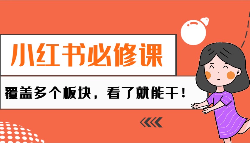 小红书必修课：电商/无人/获客/种草/mcn/直播等多个板块，看了就能干！-创领云聚