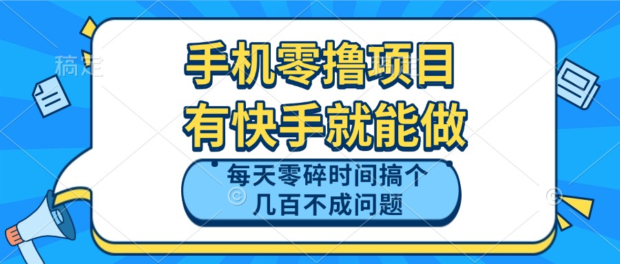 手机零撸项目，有快手就可以做，每天零碎时间搞个几百块不成问题-创领云聚